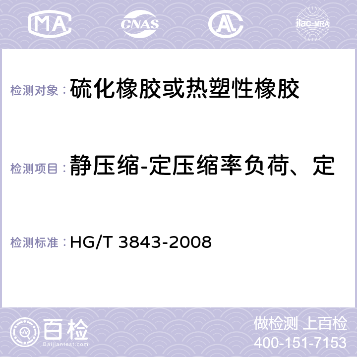 静压缩-定压缩率负荷、定负荷下压缩率、永久变形率 硫化橡胶 短时间静压缩试验方法 HG/T 3843-2008