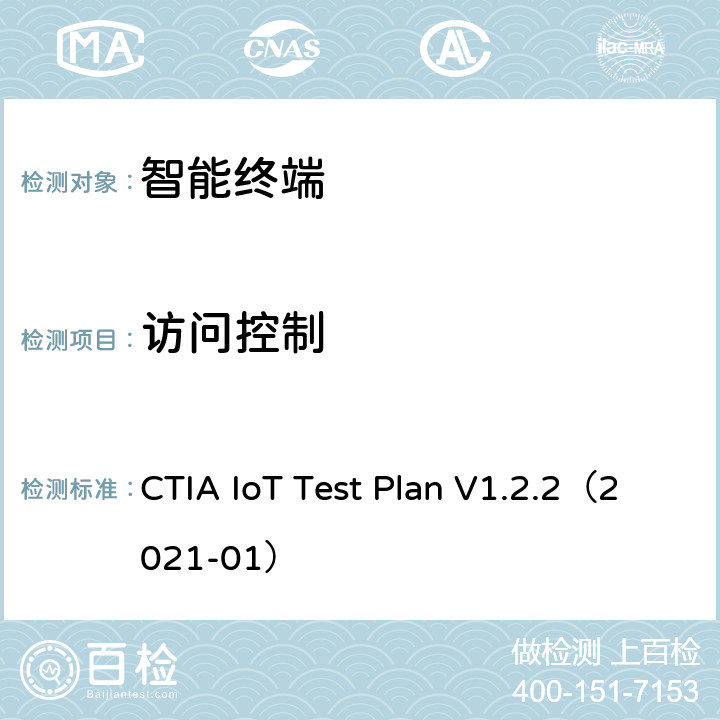 访问控制 CTIA物联网设备信息安全测试方案 CTIA IoT Test Plan V1.2.2（2021-01） 3.4,4.4,5.4