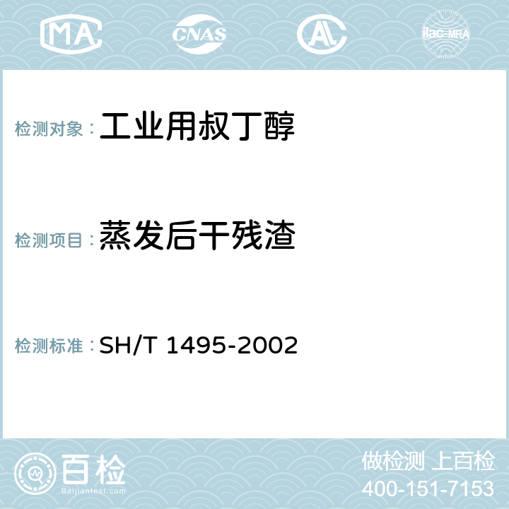 蒸发后干残渣 SH/T 1495-2002 工业用叔丁醇