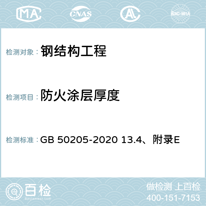 防火涂层厚度 《钢结构结构施工质量验收规范 》 GB 50205-2020 13.4、附录E