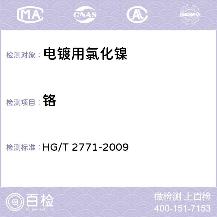 铬 电镀用氯化镍 HG/T 2771-2009 5.13