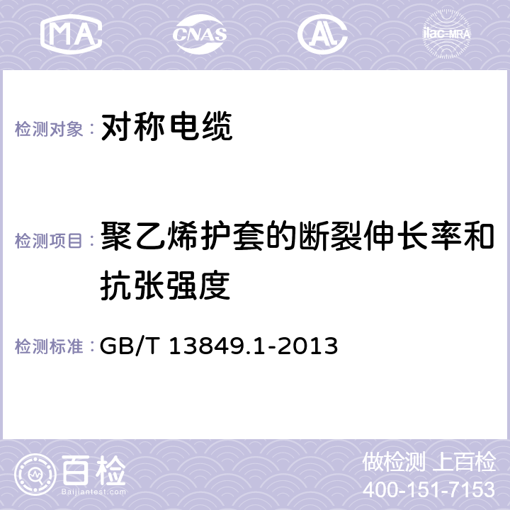 聚乙烯护套的断裂伸长率和抗张强度 聚烯烃绝缘聚烯烃护套市内通信电缆 第1部分：总则 GB/T 13849.1-2013 21.15