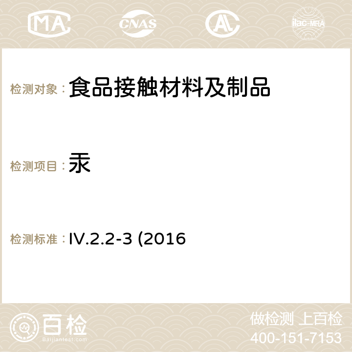 汞 韩国食品器具、容器、包装标准与规范 IV.2.2-3 (2016修订)