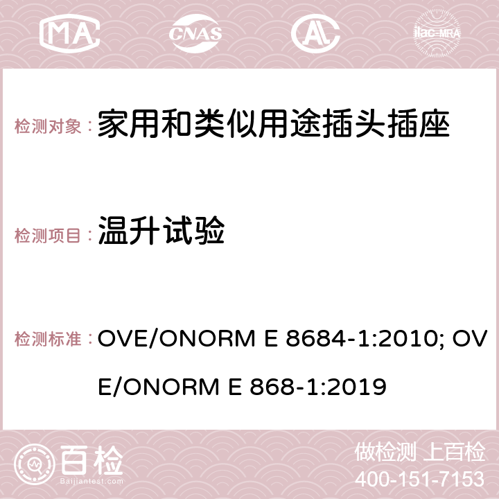 温升试验 家用和类似用途插头插座 第1部分: 通用要求 OVE/ONORM E 8684-1:2010; OVE/ONORM E 868-1:2019 19