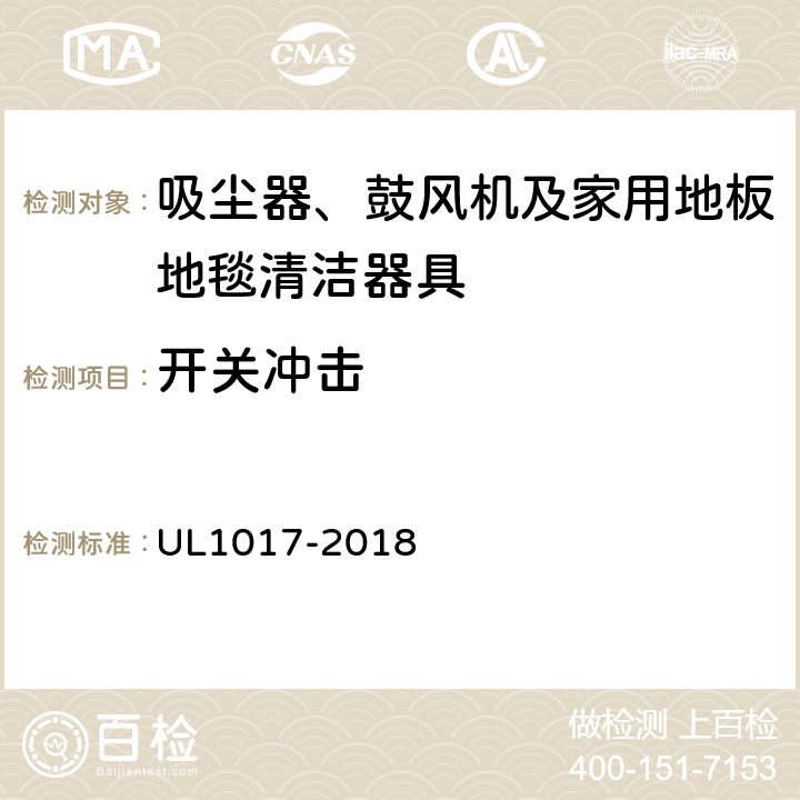 开关冲击 UL 1017 安全要求：吸尘器、鼓风机及家用地板地毯清洁器具 UL1017-2018 5.19.4