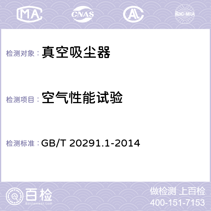 空气性能试验 家用真空吸尘器 第1部分: 干式真空吸尘器 性能测试方法 GB/T 20291.1-2014 5.8