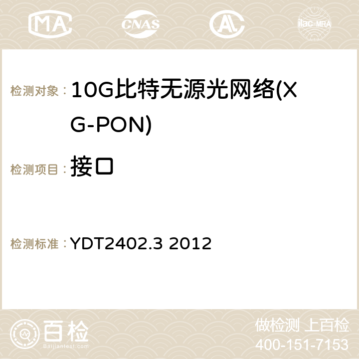 接口 接入网技术要求 10Gbit/s 无源光网络(XG-PON) 第3 部分: XGTC 层要求 YDT2402.3 2012 9