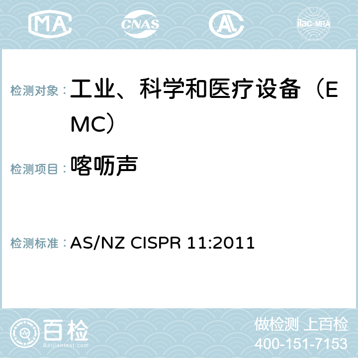 喀呖声 工业、科学和医疗（ISM）射频设备电磁骚扰特性限值和测量方法 AS/NZ CISPR 11:2011 8.2