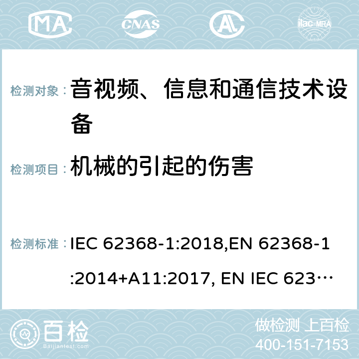 机械的引起的伤害 音视频、信息和通信技术设备 第一部分：安全要求 IEC 62368-1:2018,EN 62368-1:2014+A11:2017, EN IEC 62368-1:2020+A11:2020, UL 62368-1: 2014 cl.8