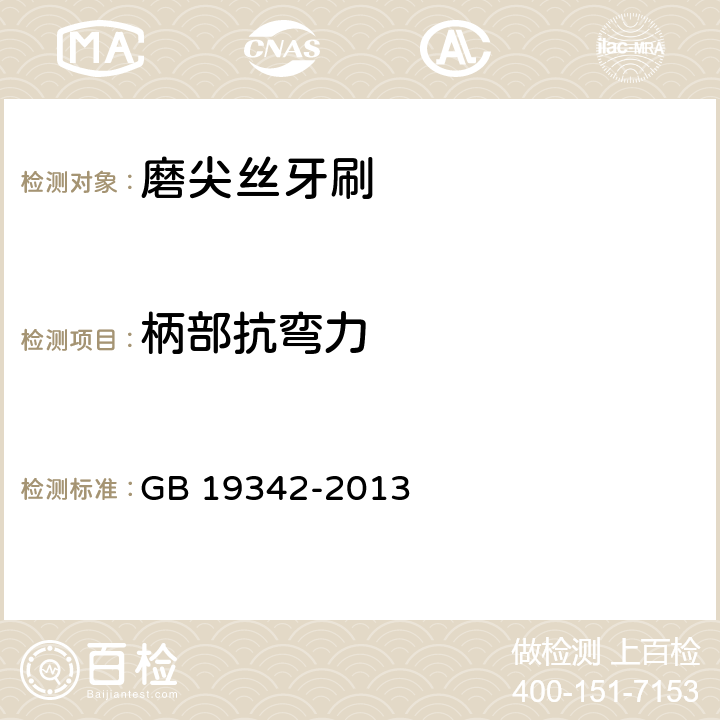 柄部抗弯力 牙刷 GB 19342-2013 5.5.3