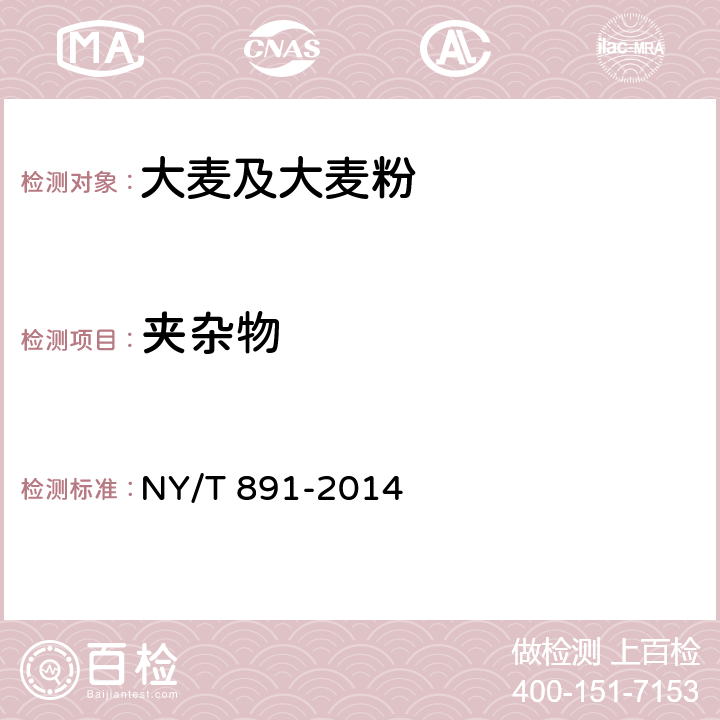 夾雜物 綠色食品大麥及大麥粉 NY/T 891-2014 4.7.1（GB/T 7416-2008）