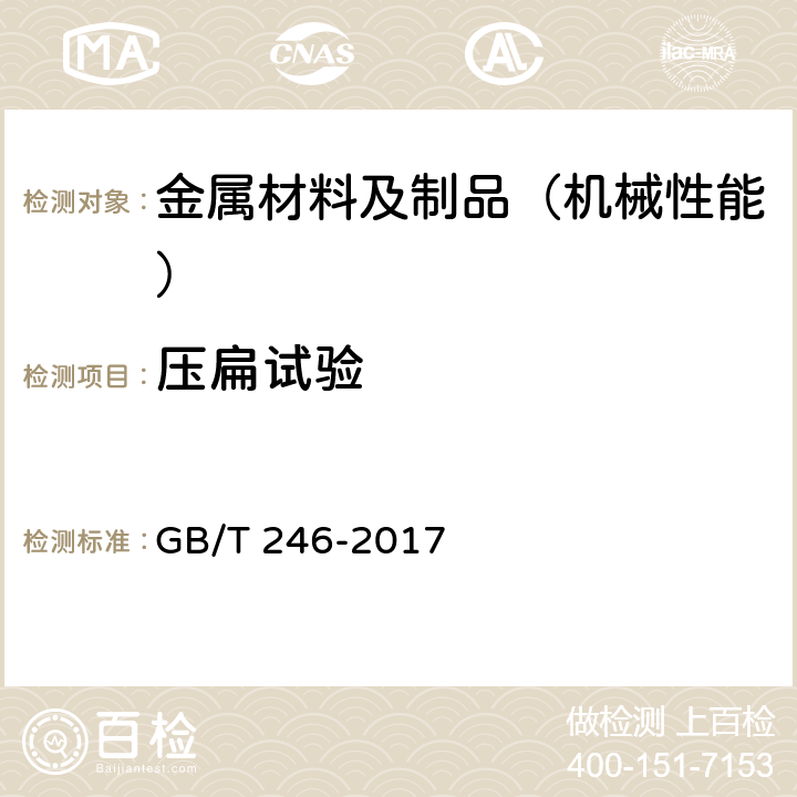 压扁试验 金属管 压扁试验方法 GB/T 246-2017