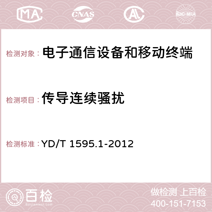 傳導(dǎo)連續(xù)騷擾 2GHz WCDMA數(shù)字蜂窩移動通信系統(tǒng)-用戶設(shè)備及其輔助設(shè)備 YD/T 1595.1-2012 8.4,8.5,8.6