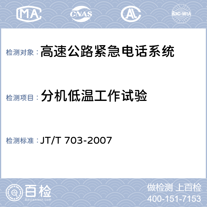 分机低温工作试验 JT/T 703-2007 高速公路紧急电话系统