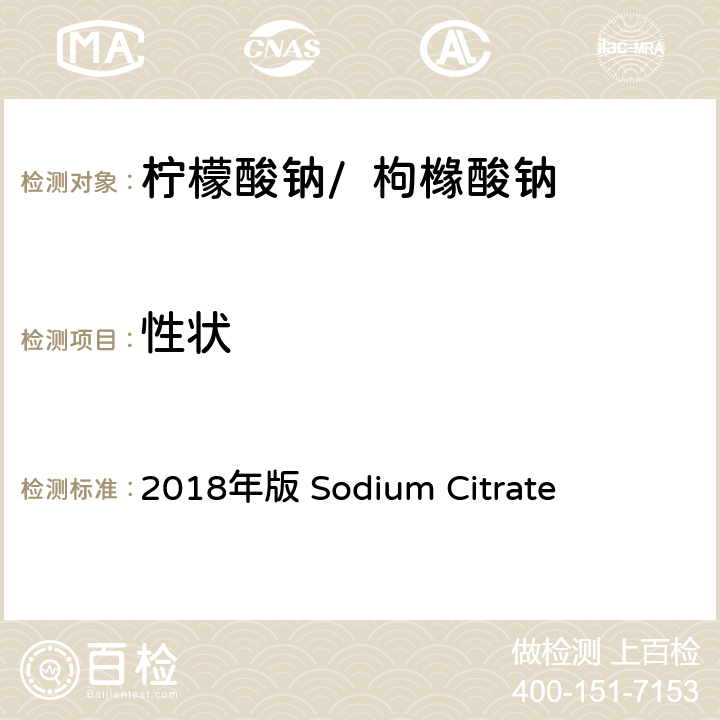 性狀 《印度藥典》 2018年版 Sodium Citrate