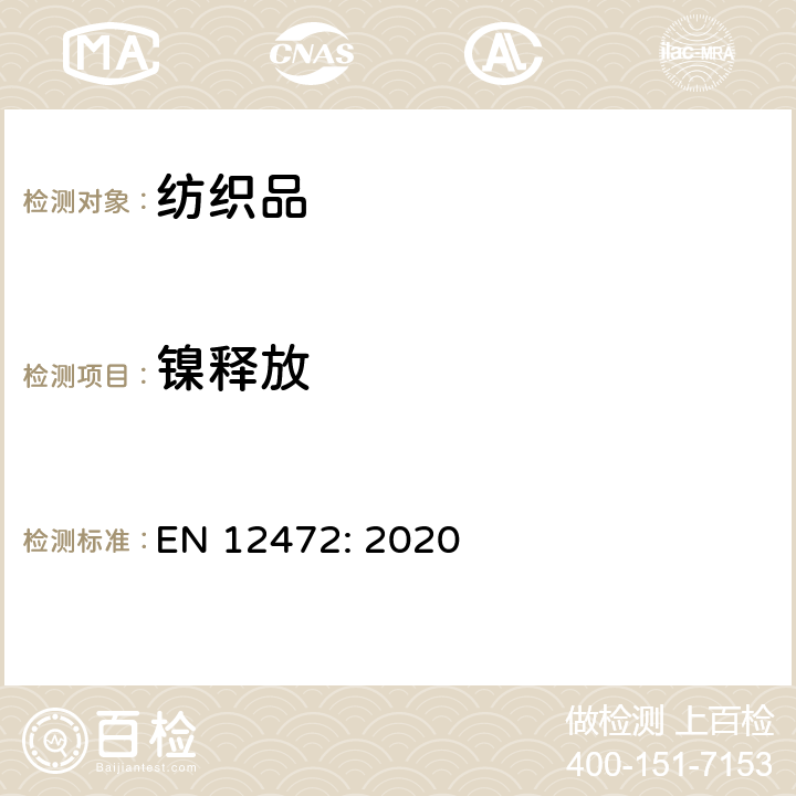 镍释放 镀层饰品 镍释放量的测定 磨损和腐蚀模拟法 EN 12472: 2020