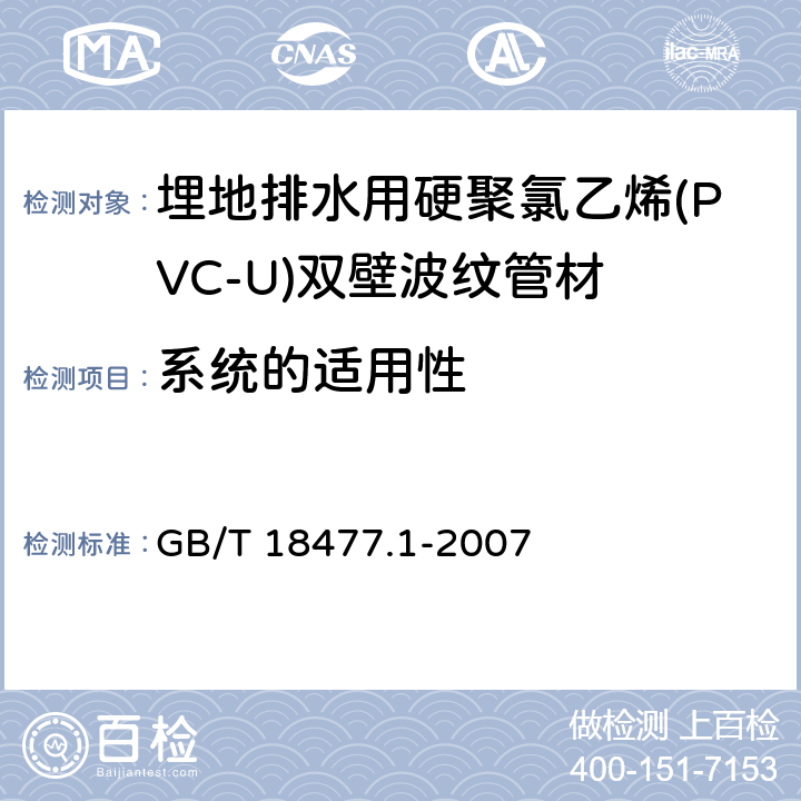 系统的适用性 埋地排水用硬聚氯乙烯(PVC-U)结构壁管道系统 第1部分：双壁波纹管材 GB/T 18477.1-2007 8.10