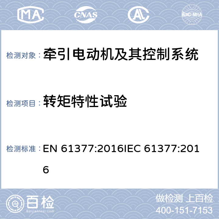 转矩特性试验 EN 61377:2016 轨道交通 铁路车辆 牵引系统的组合测试方法 
IEC 61377:2016 7