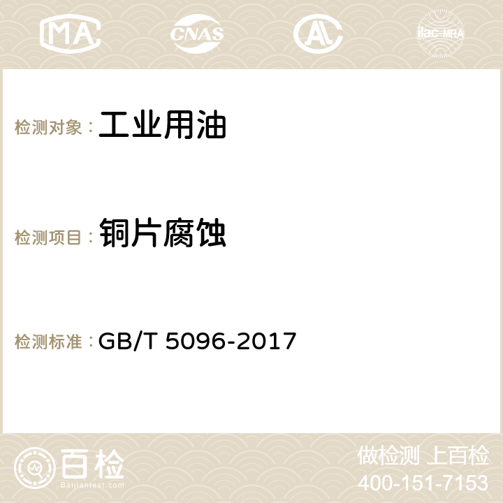铜片腐蚀 石油产品铜片腐蚀试验法 GB/T 5096-2017