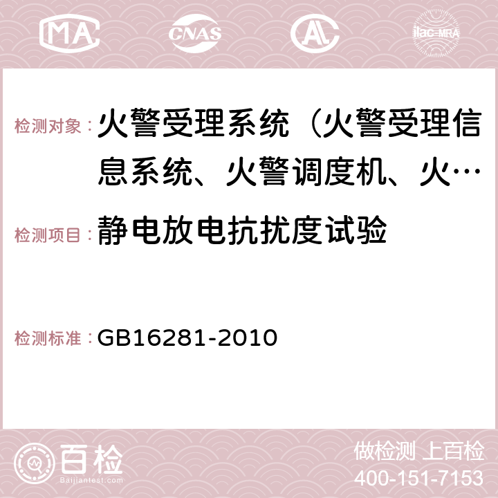 静电放电抗扰度试验 火警受理系统 GB16281-2010 5.16