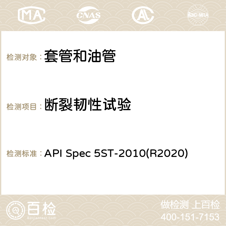 断裂韧性试验 连续油管规范 API Spec 5ST-2010(R2020) 6.2.6