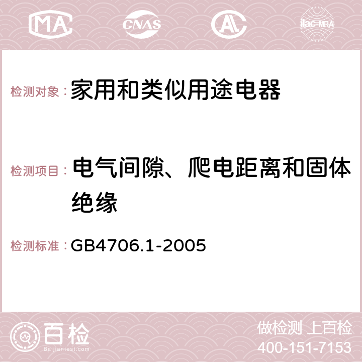 电气间隙、爬电距离和固体绝缘 家用和类似用途电器的安全 第一部分 通用要求 GB4706.1-2005 29