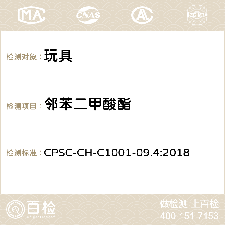 邻苯二甲酸酯 儿童产品中增塑剂的测定 CPSC-CH-C1001-09.4:2018