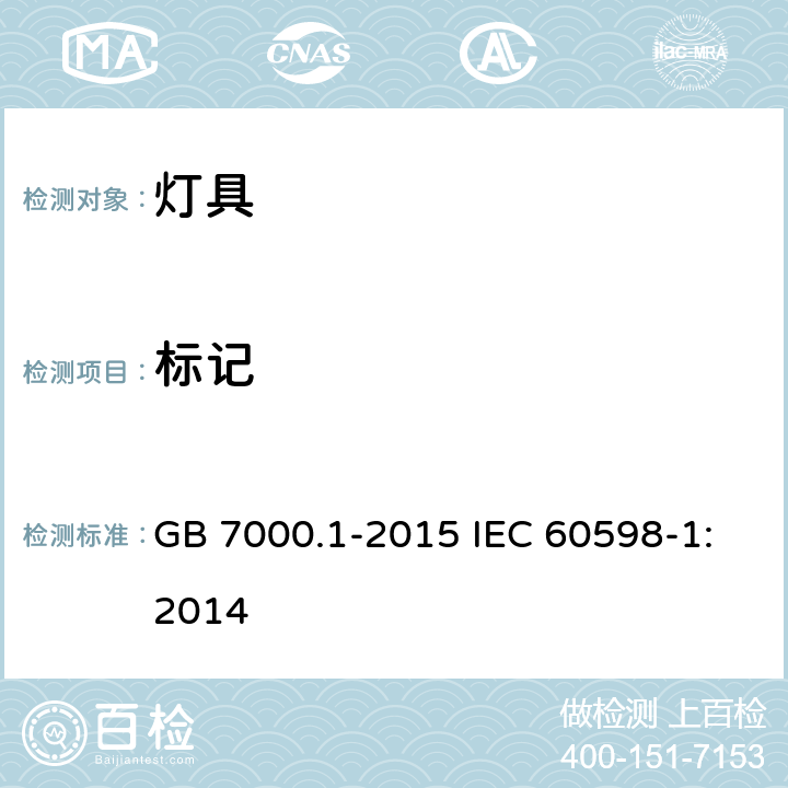 标记 灯具 第一部分：一般要求与试验 GB 7000.1-2015 IEC 60598-1:2014 3