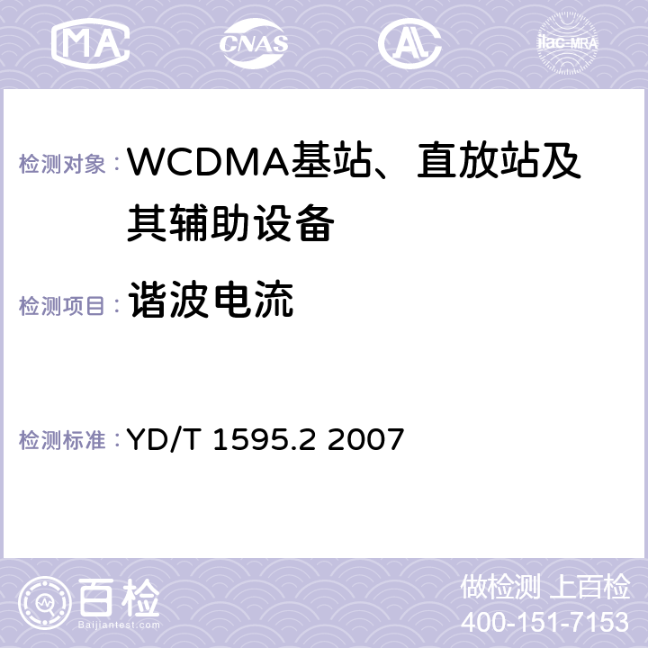 谐波电流 《2GHz WCDMA数字蜂窝移动通信系统电磁兼容性要求和测量方法 第2部分:基站及其辅助设备》 YD/T 1595.2 2007 8.7