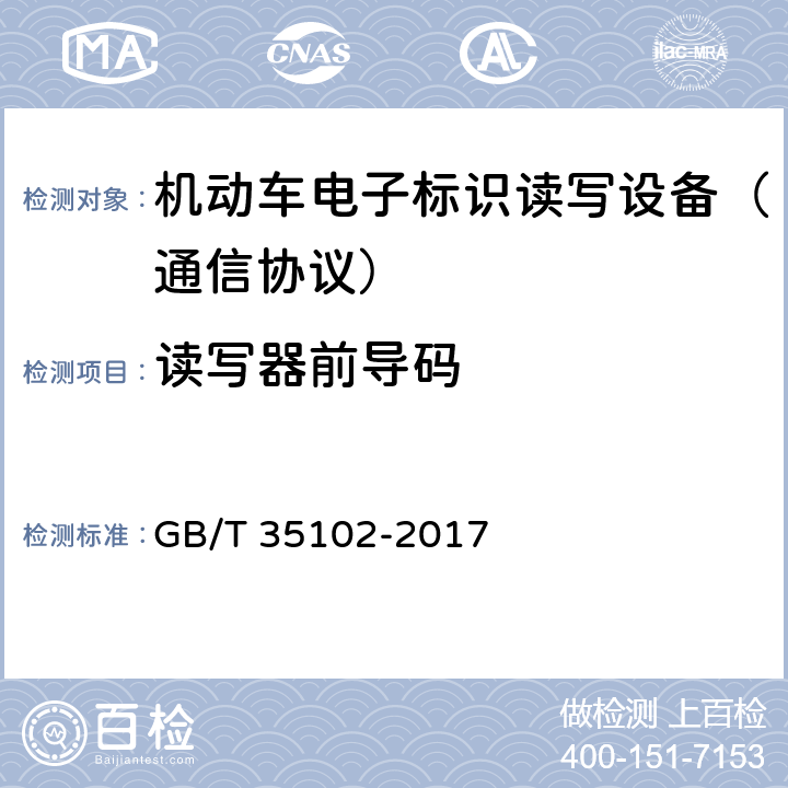 读写器前导码 《信息技术 射频识别 800/900 MHz 空中接口符合性测试方法》 GB/T 35102-2017 5.6