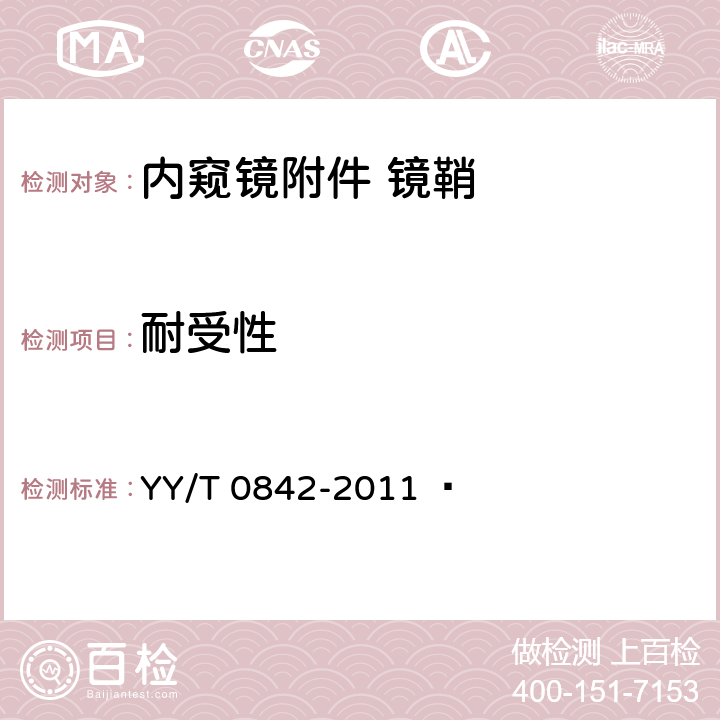 耐受性 医用内窥镜 内窥镜附件 镜鞘 YY/T 0842-2011   4.7