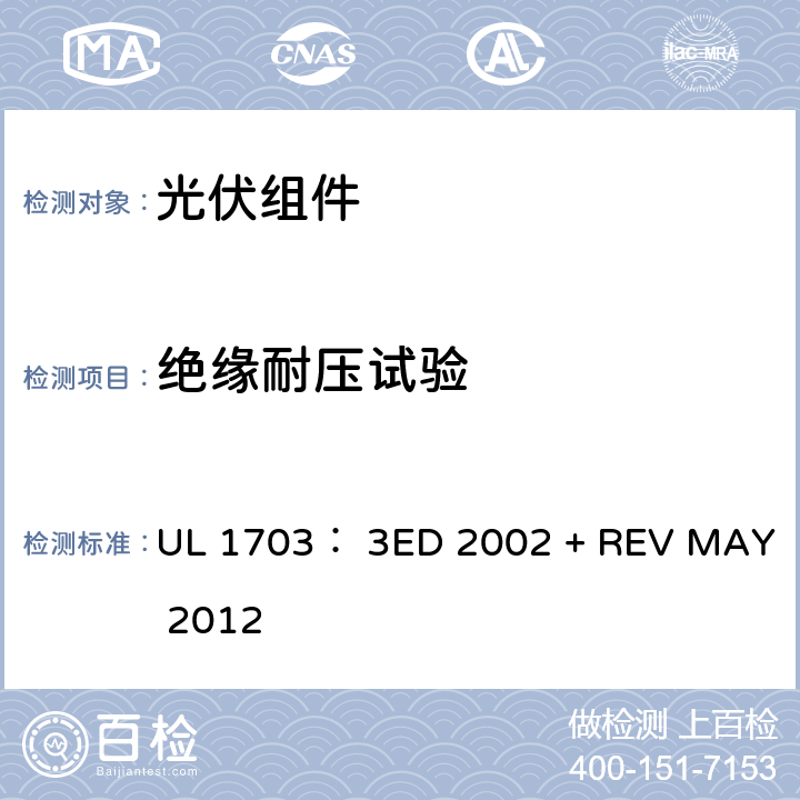 绝缘耐压试验 平面光伏电池板的UL安全标准 UL 1703： 3ED 2002 + REV MAY 2012 26