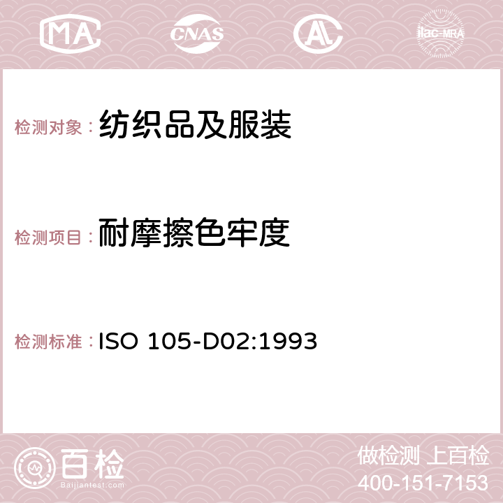 耐摩擦色牢度 纺织品 耐摩擦色牢度 第D02部分：有机溶剂 ISO 105-D02:1993