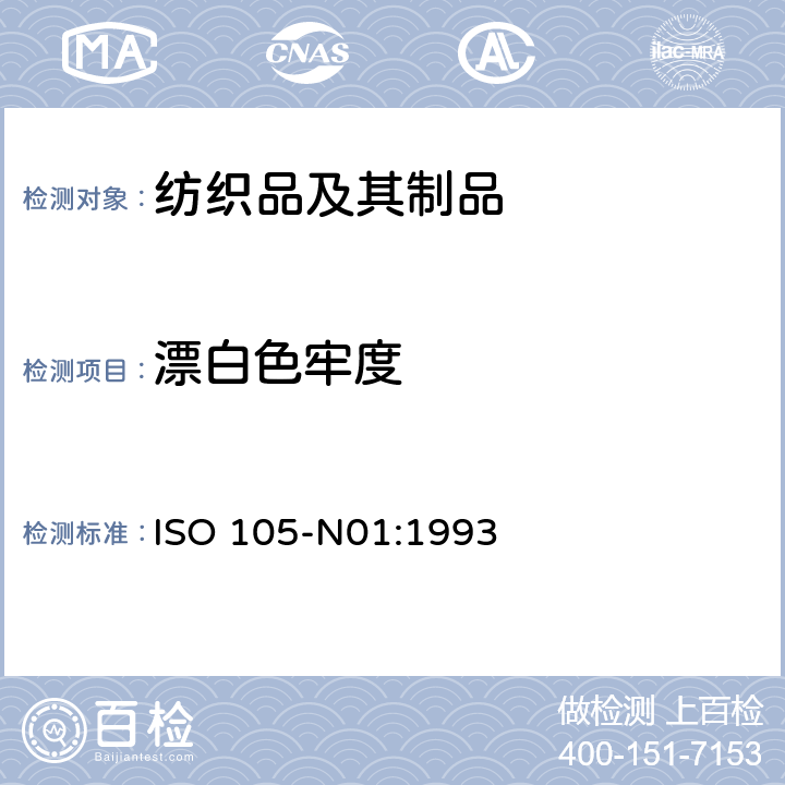 漂白色牢度 纺织品 色牢度试验 第N01部分 耐次氯酸盐漂白色牢度 ISO 105-N01:1993