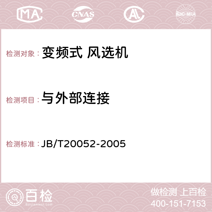 与外部连接 JB/T 20052-2005 变频式风选机