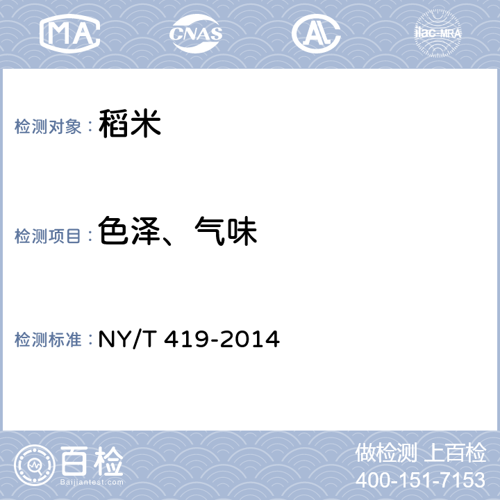 色泽、气味 绿色食品 稻米 NY/T 419-2014 4.3.1（GB/T 5492-2008）