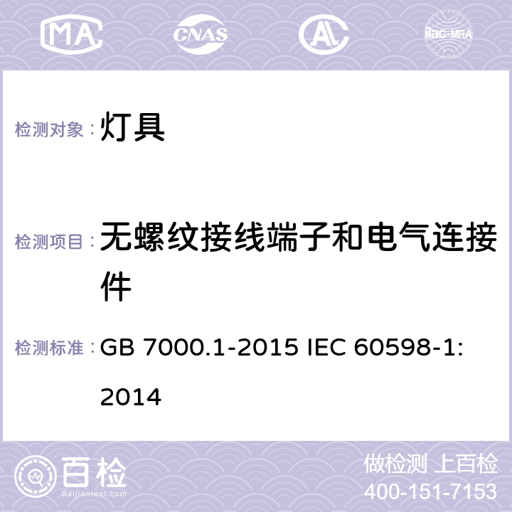 无螺纹接线端子和电气连接件 灯具 第一部分：一般要求与试验 GB 7000.1-2015 IEC 60598-1:2014 15