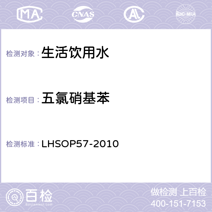 五氯硝基苯 LHSOP57-2010 水中15种有机氯类农药多残留检测方法 