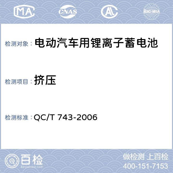 挤压 电动汽车用锂离子蓄电池 QC/T 743-2006 6.2.12.6/6.3.8.5