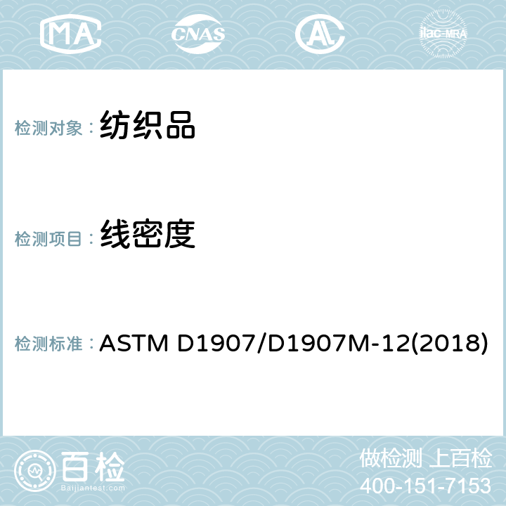 线密度 绞纱纱线线密度(纱线支数)标准测试方法-绞纱法 ASTM D1907/D1907M-12(2018)