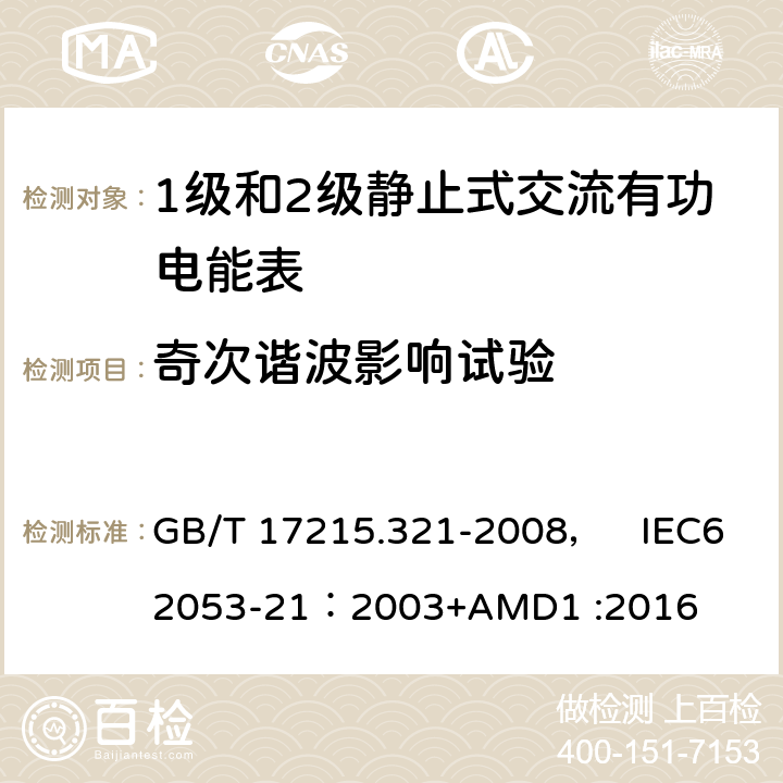 奇次谐波影响试验 交流电测量设备 特殊要求 第21部分:静止式有功电能表(1级和2级) GB/T 17215.321-2008， IEC62053-21：2003+AMD1 :2016 8.2