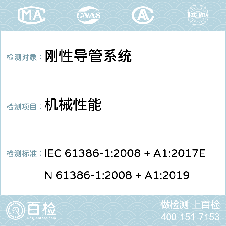 机械性能 电缆管理用导管系统 第1部分: 通用要求 IEC 61386-1:2008 + A1:2017EN 61386-1:2008 + A1:2019 Cl.10