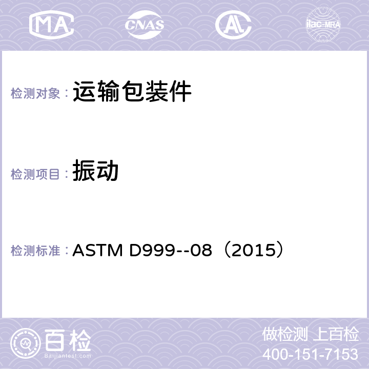 振動 船運集裝箱振動標準試驗方法 ASTM D999--08（2015）