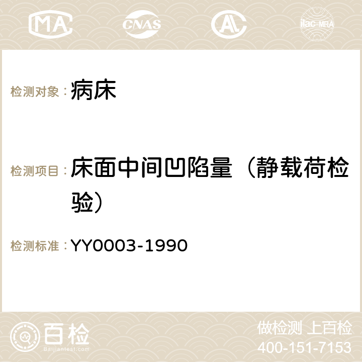 床面中间凹陷量（静载荷检验） YY/T 0003-1990 【强改推】病床