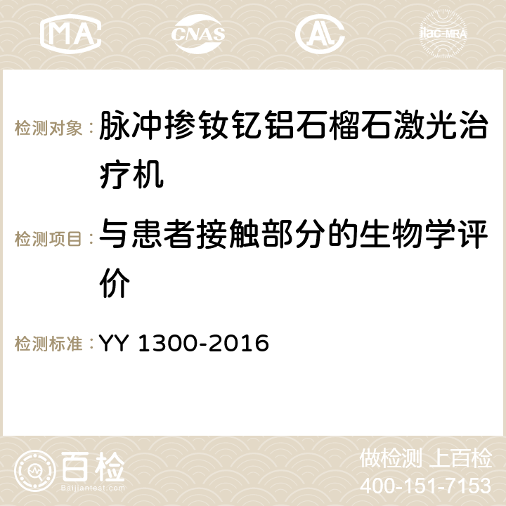 与患者接触部分的生物学评价 激光治疗设备 脉冲掺钕钇铝石榴石激光治疗机 YY 1300-2016 5.7