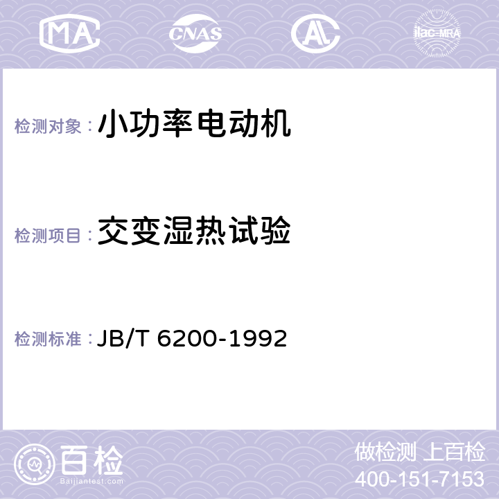 交变湿热试验 YASO系列小功率增安型三相异步电动机?技术条件(?机座号56～90) JB/T 6200-1992