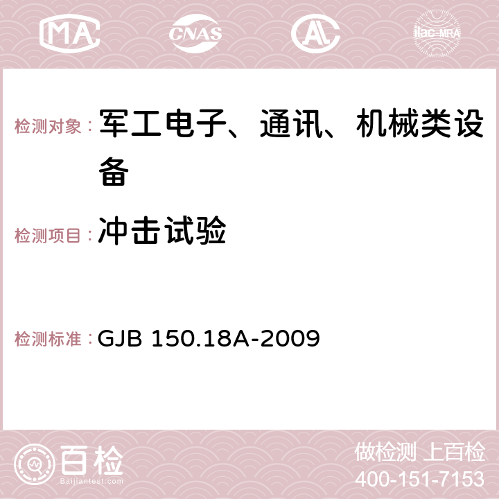 冲击试验 军用装备实验室环境试验方法 第18部分:冲击试验 GJB 150.18A-2009 7.2.1,7.2.2,7.2.3,7.2.4,7.2.5