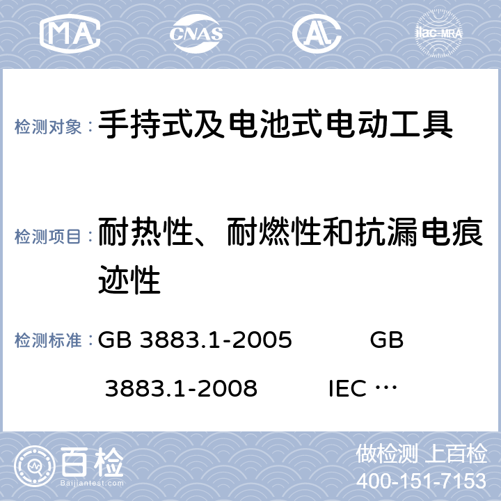 耐热性、耐燃性和抗漏电痕迹性 手持式电动工具的安全 第1部分：通用要求 GB 3883.1-2005 GB 3883.1-2008 IEC 60745-1:2006 EN 60745-1:2009+A11:2010 AS/NZS 60745.1:2009 NMX-J-524-1-ANCE-2013 29