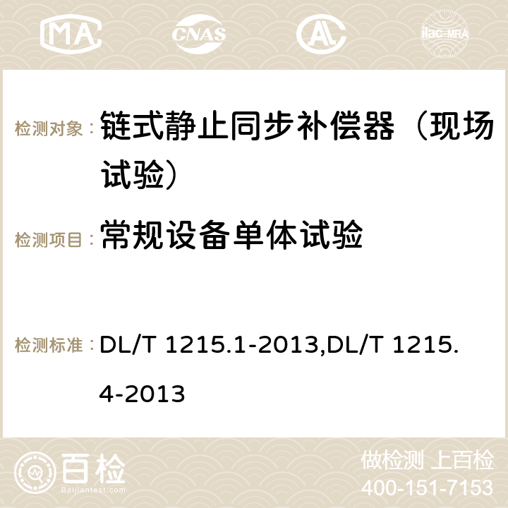 常规设备单体试验 链式静止同步补偿器第1部分功能规范导则,链式静止同步补偿器第4部分现场试验 DL/T 1215.1-2013,DL/T 1215.4-2013 5.1