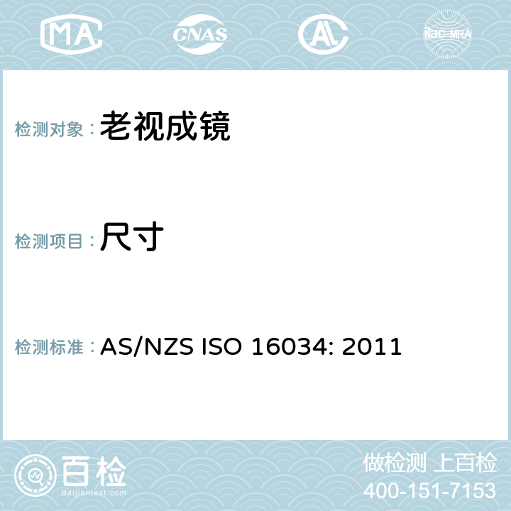 尺寸 眼科光学 单光近用老视镜技术规范 AS/NZS ISO 16034: 2011 4.1 条款, 参照 ISO 12870:2016